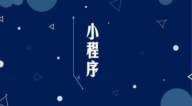 图木舒克微信小程序开发公司分析企业如何发挥小程序的作用